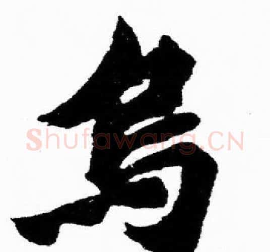 烏字胡问遂毛笔楷书写法,摘自胡问遂毛笔楷书作品