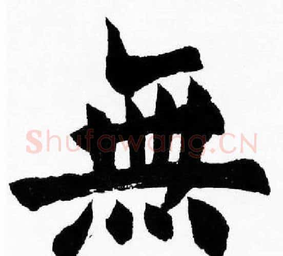無字胡问遂毛笔楷书写法,摘自胡问遂毛笔楷书作品
