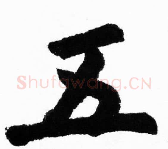 五字胡问遂毛笔楷书写法,摘自胡问遂毛笔楷书作品