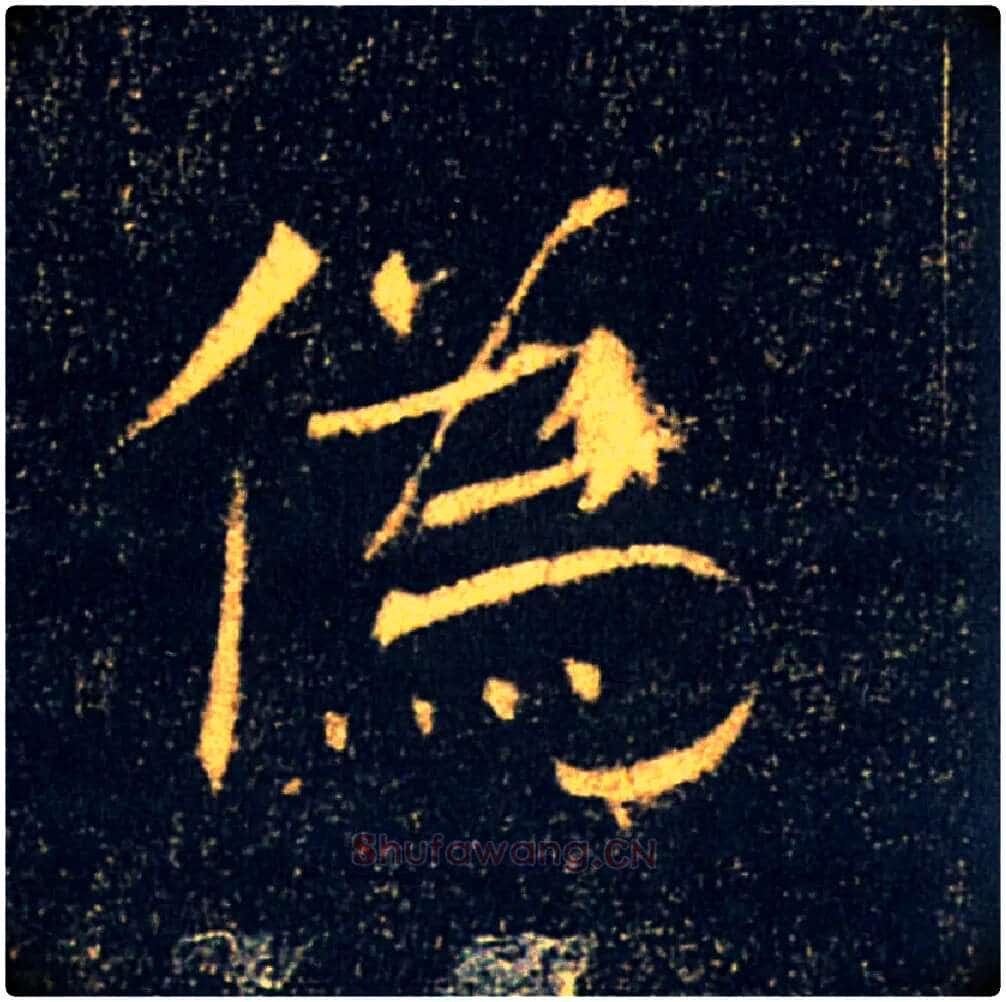 偽毛笔楷书写法,摘自唐褚遂良雁塔圣教序