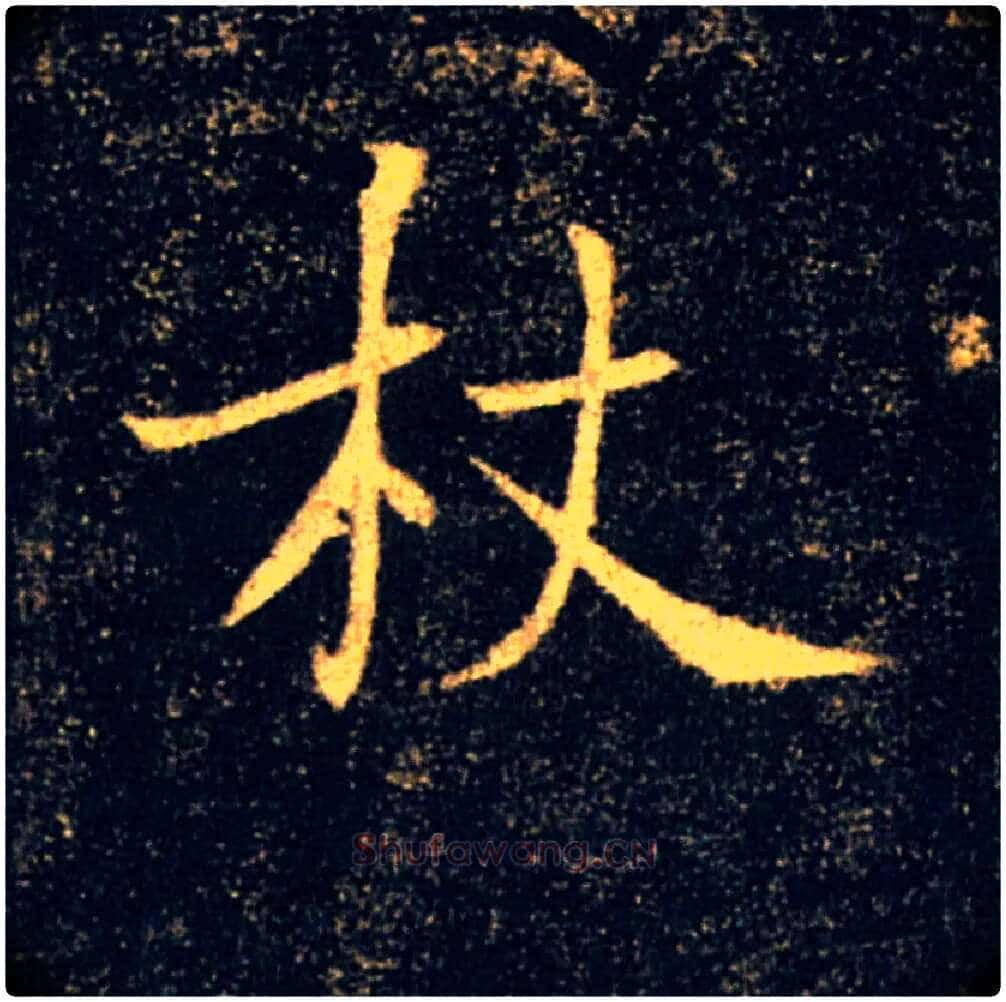 杖毛笔楷书写法,摘自唐褚遂良雁塔圣教序