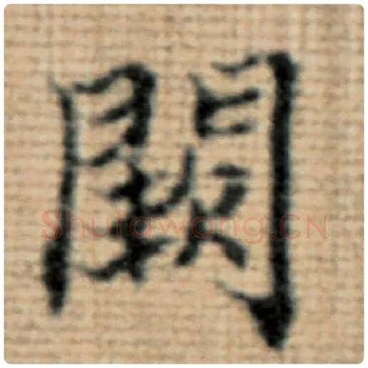 赵孟頫毛笔楷书阙字的写法,摘自赵孟頫书法作品太上老君说常清静经