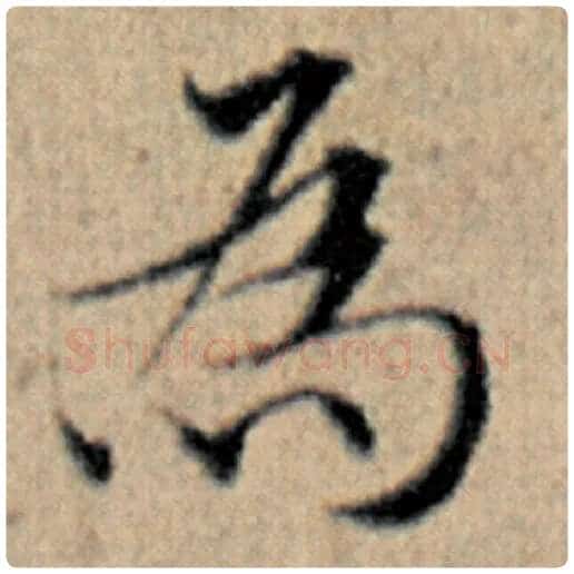 赵孟頫毛笔楷书为字的写法,摘自赵孟頫书法作品汉汲黯传