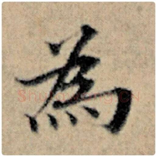 赵孟頫毛笔楷书为字的写法,摘自赵孟頫书法作品汉汲黯传
