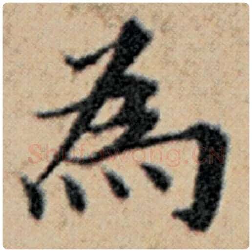 赵孟頫毛笔楷书为字的写法,摘自赵孟頫书法作品汉汲黯传