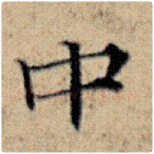 赵孟頫毛笔楷书中字的写法,摘自赵孟頫书法作品汉汲黯传