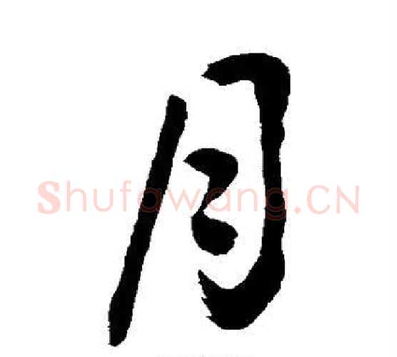 月字敬世江毛笔楷书写法,摘自敬世江毛笔楷书作品