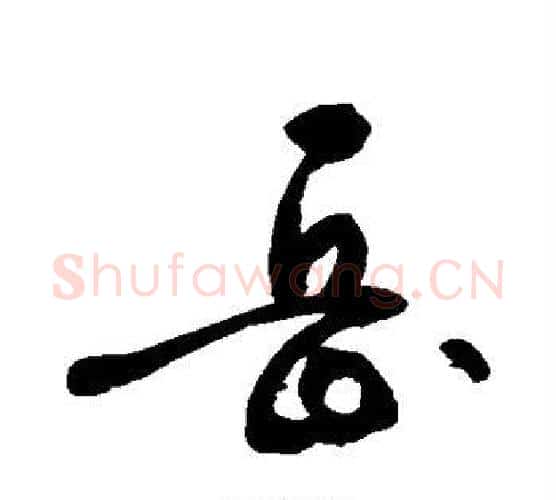岳字敬世江毛笔楷书写法,摘自敬世江毛笔楷书作品