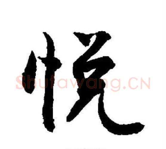 悦字敬世江毛笔楷书写法,摘自敬世江毛笔楷书作品