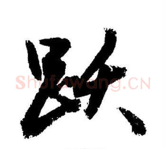 跃字敬世江毛笔楷书写法,摘自敬世江毛笔楷书作品