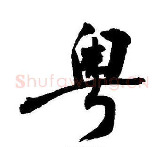 粤字敬世江毛笔楷书写法,摘自敬世江毛笔楷书作品