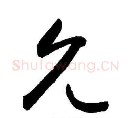 允字敬世江毛笔楷书写法,摘自敬世江毛笔楷书作品