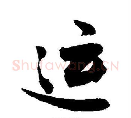 运字敬世江毛笔楷书写法,摘自敬世江毛笔楷书作品