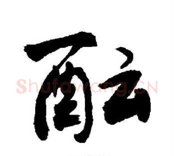 酝字敬世江毛笔楷书写法,摘自敬世江毛笔楷书作品