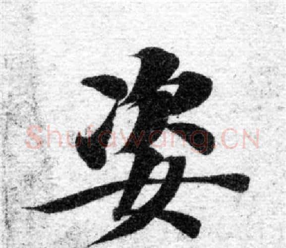姿字智永毛笔楷书书法写法,摘自智永毛笔楷书书法作品