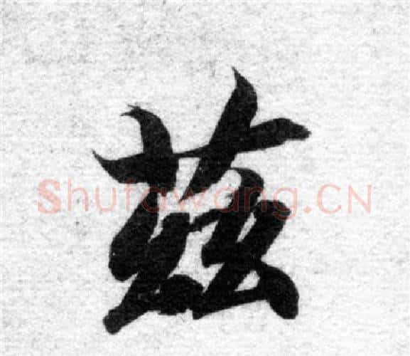 茲字智永毛笔楷书书法写法,摘自智永毛笔楷书书法作品