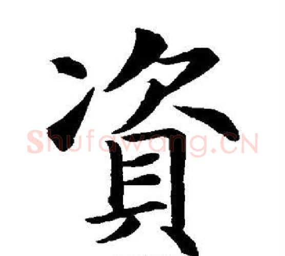 资字智永毛笔楷书书法写法,摘自智永毛笔楷书书法作品
