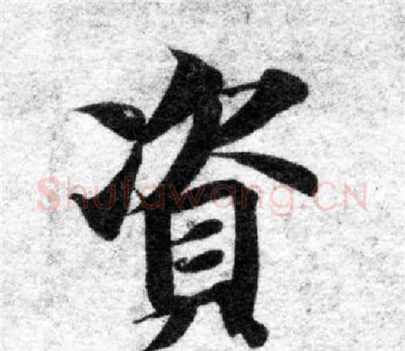 資字智永毛笔楷书书法写法,摘自智永毛笔楷书书法作品
