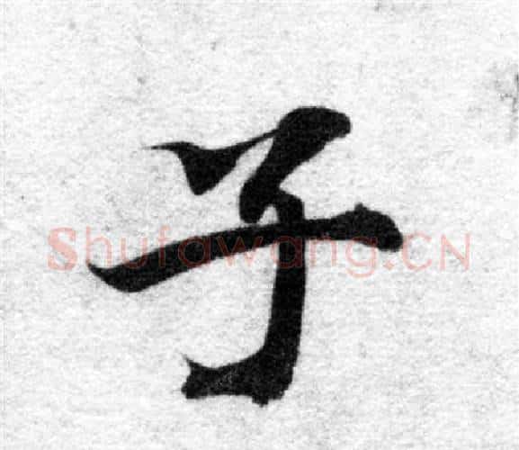 子字智永毛笔楷书书法写法,摘自智永毛笔楷书书法作品