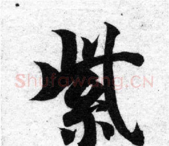 紫字智永毛笔楷书书法写法,摘自智永毛笔楷书书法作品