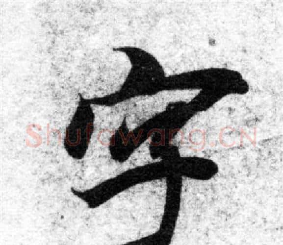字字智永毛笔楷书书法写法,摘自智永毛笔楷书书法作品