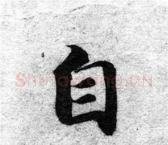 自字智永毛笔楷书书法写法,摘自智永毛笔楷书书法作品