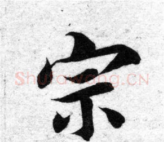 宗字智永毛笔楷书书法写法,摘自智永毛笔楷书书法作品
