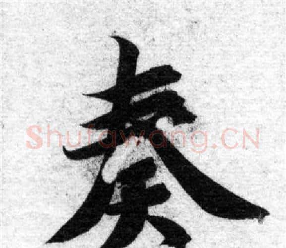 奏字智永毛笔楷书书法写法,摘自智永毛笔楷书书法作品