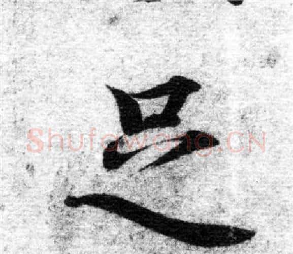 足字智永毛笔楷书书法写法,摘自智永毛笔楷书书法作品