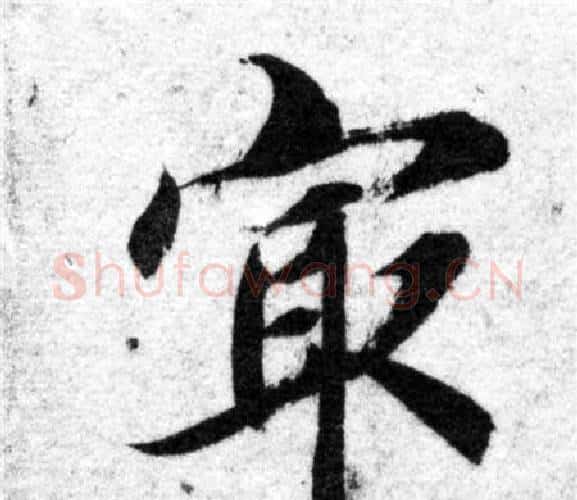 最字智永毛笔楷书书法写法,摘自智永毛笔楷书书法作品