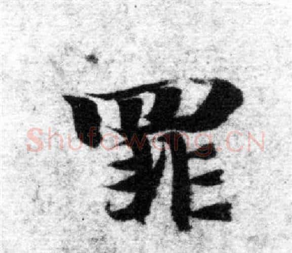 罪字智永毛笔楷书书法写法,摘自智永毛笔楷书书法作品
