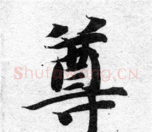 尊字智永毛笔楷书书法写法,摘自智永毛笔楷书书法作品
