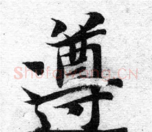 遵字智永毛笔楷书书法写法,摘自智永毛笔楷书书法作品