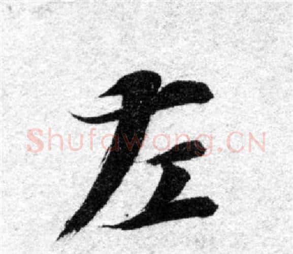 左字智永毛笔楷书书法写法,摘自智永毛笔楷书书法作品