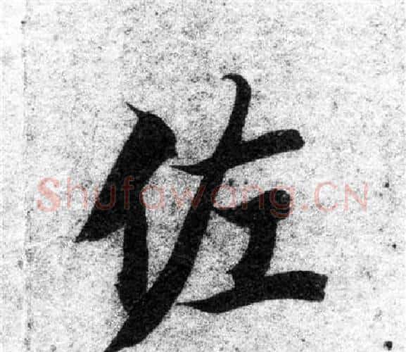 佐字智永毛笔楷书书法写法,摘自智永毛笔楷书书法作品