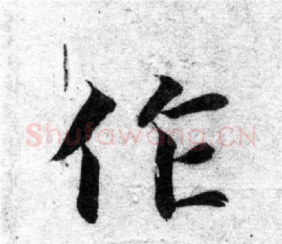 作字智永毛笔楷书书法写法,摘自智永毛笔楷书书法作品