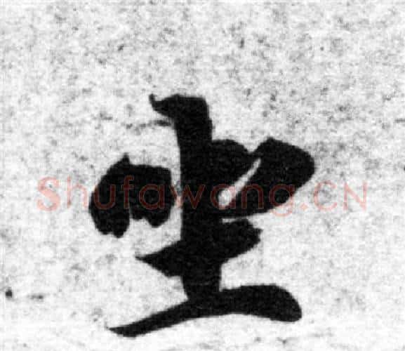 坐字智永毛笔楷书书法写法,摘自智永毛笔楷书书法作品
