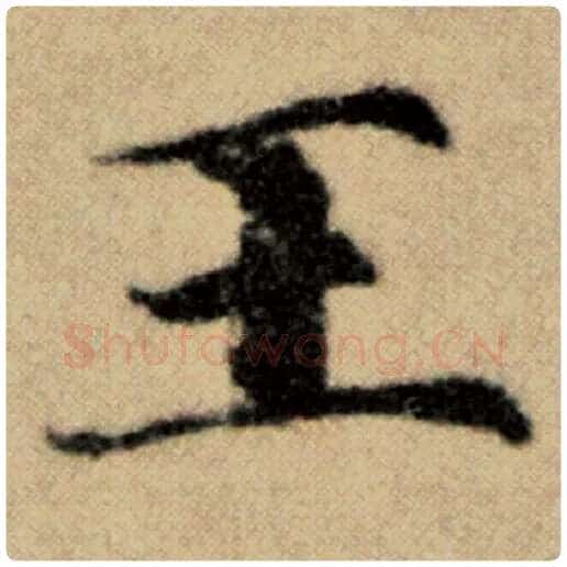 赵孟頫毛笔楷书王字的写法,摘自赵孟頫书法作品洛神赋并序