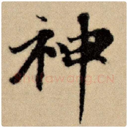 赵孟頫毛笔楷书神字的写法,摘自赵孟頫书法作品洛神赋并序