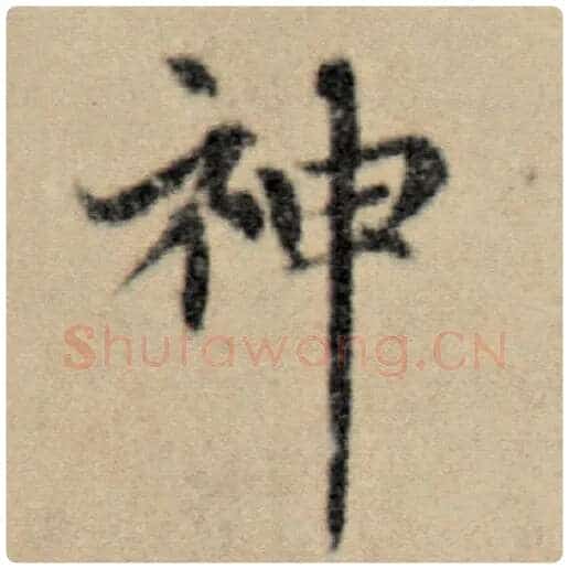 赵孟頫毛笔楷书神字的写法,摘自赵孟頫书法作品洛神赋并序