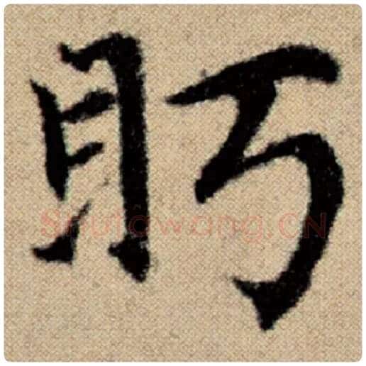 赵孟頫毛笔楷书眄字的写法,摘自赵孟頫书法作品洛神赋并序