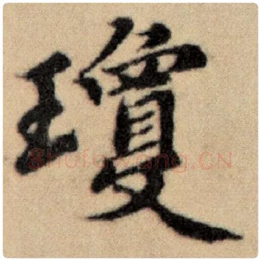 赵孟頫毛笔楷书琼字的写法,摘自赵孟頫书法作品洛神赋并序