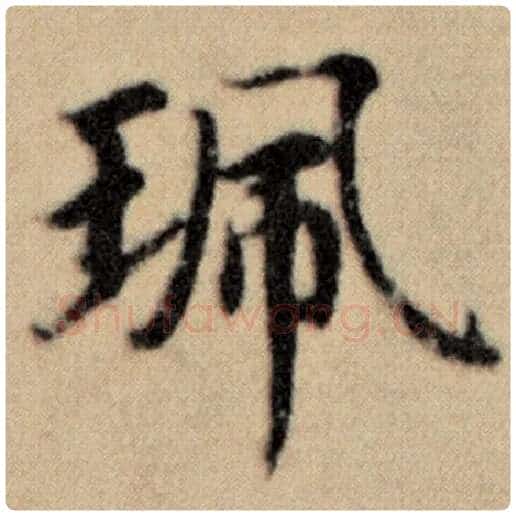 赵孟頫毛笔楷书珮字的写法,摘自赵孟頫书法作品洛神赋并序