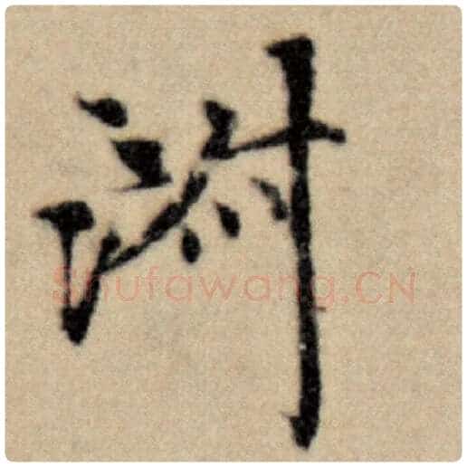 赵孟頫毛笔楷书淑字的写法,摘自赵孟頫书法作品洛神赋并序