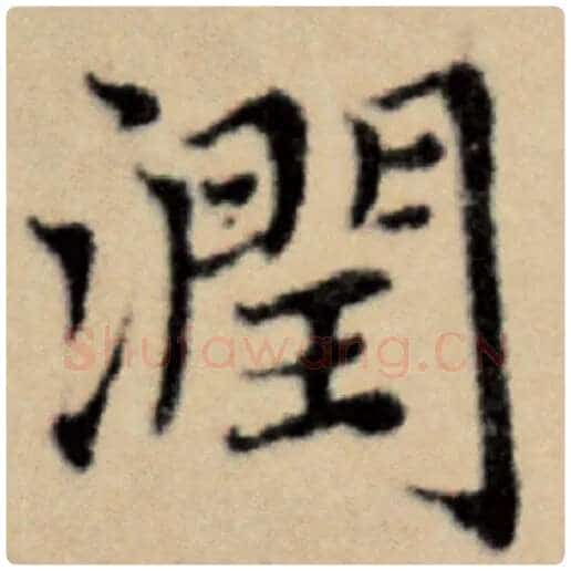赵孟頫毛笔楷书润字的写法,摘自赵孟頫书法作品洛神赋并序