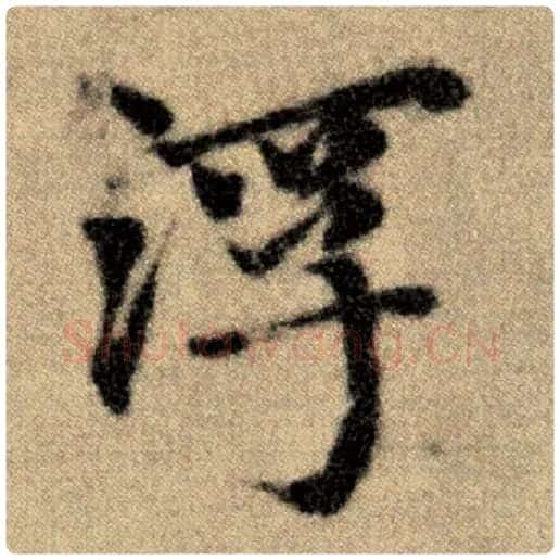 赵孟頫毛笔楷书浮字的写法,摘自赵孟頫书法作品洛神赋并序