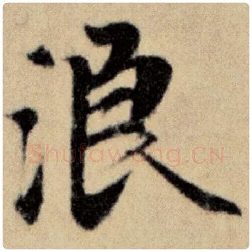 赵孟頫毛笔楷书浪字的写法,摘自赵孟頫书法作品洛神赋并序