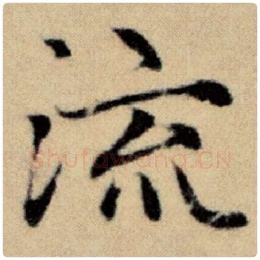 赵孟頫毛笔楷书流字的写法,摘自赵孟頫书法作品洛神赋并序