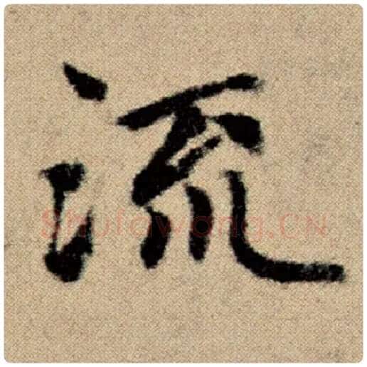 赵孟頫毛笔楷书流字的写法,摘自赵孟頫书法作品洛神赋并序