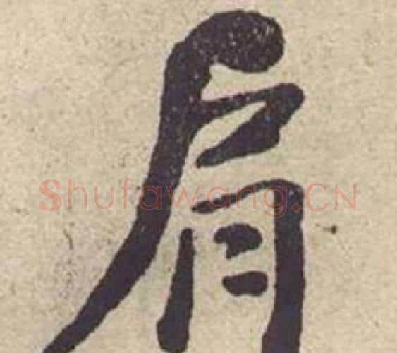 肩字何绍基毛笔楷书书法写法,摘自西园雅集图记